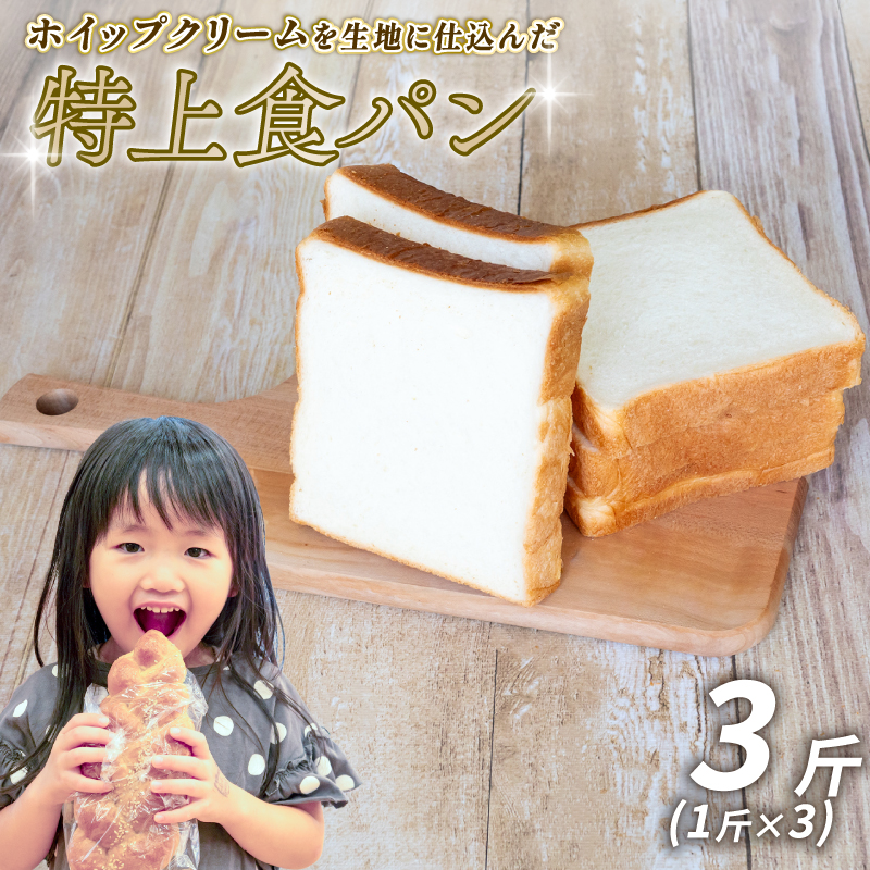 特上食パン 3斤 (1斤×3) 食パン ｜ 食パン高級 型 ふんわり しっとり 冷凍 パンストック 人気 有名 お取り寄せ おすすめ 高知県 須崎市 MNB002