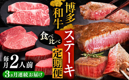 【全3回定期便】博多和牛 食べ比べ ステーキ 定期便 VBK139 肉定期便 10万以上