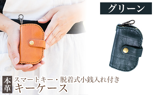 K-047-D スマートキー・脱着式小銭入れ付きキーケース＜グリーン＞【m's】