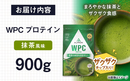 ALPRON WPC プロテイン 900g 抹茶風味（チョコチップ入り） 1個 筋トレ 健康 お茶 島根県雲南市/株式会社アルプロン[AIAL064]