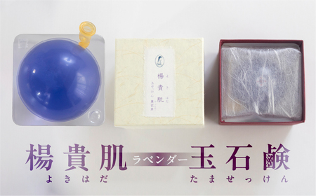 【ラベンダーの香り】楊貴肌（よきはだ）玉せっけん 1個 100g【奥田又右衛門膏本舗】【1-15】