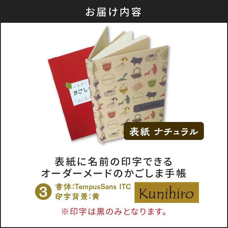 表紙に名前印字できる、手作りかごしま手帳【ナチュラル】 (3)TempusSans ITC×黄 K070-003_03