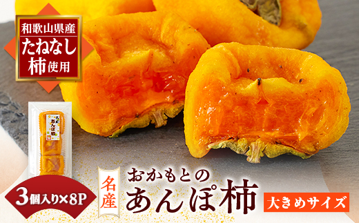 名産　おかもとのあんぽ柿　24個(3個入り×8パック)_柿 干し柿 あんぽ柿 たねなし柿 ドライフルーツ 果物 スイーツ 美容 特産品 お土産 和歌山県 橋本市 送料無料【1029337】