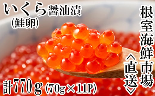 いくら醤油漬(鮭卵)80g×8P(計640g)