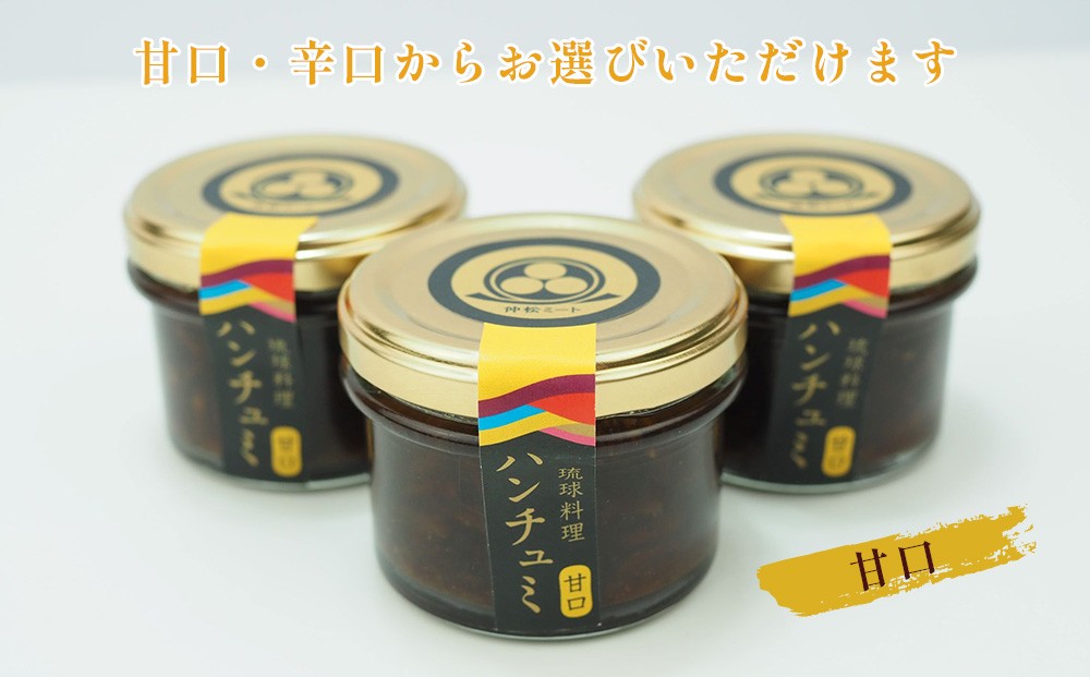 
                  伝統のつくだ煮 ハンチュミ 3個セット(甘口／辛口)
                