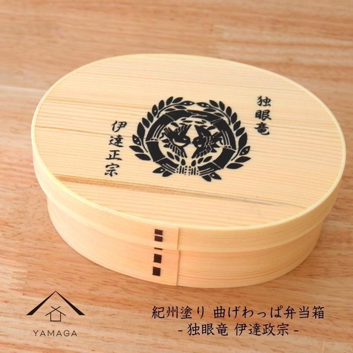 紀州漆器 曲げわっぱ まげわっぱ 弁当箱 伊達政宗 ［YS97］　CR137VC02