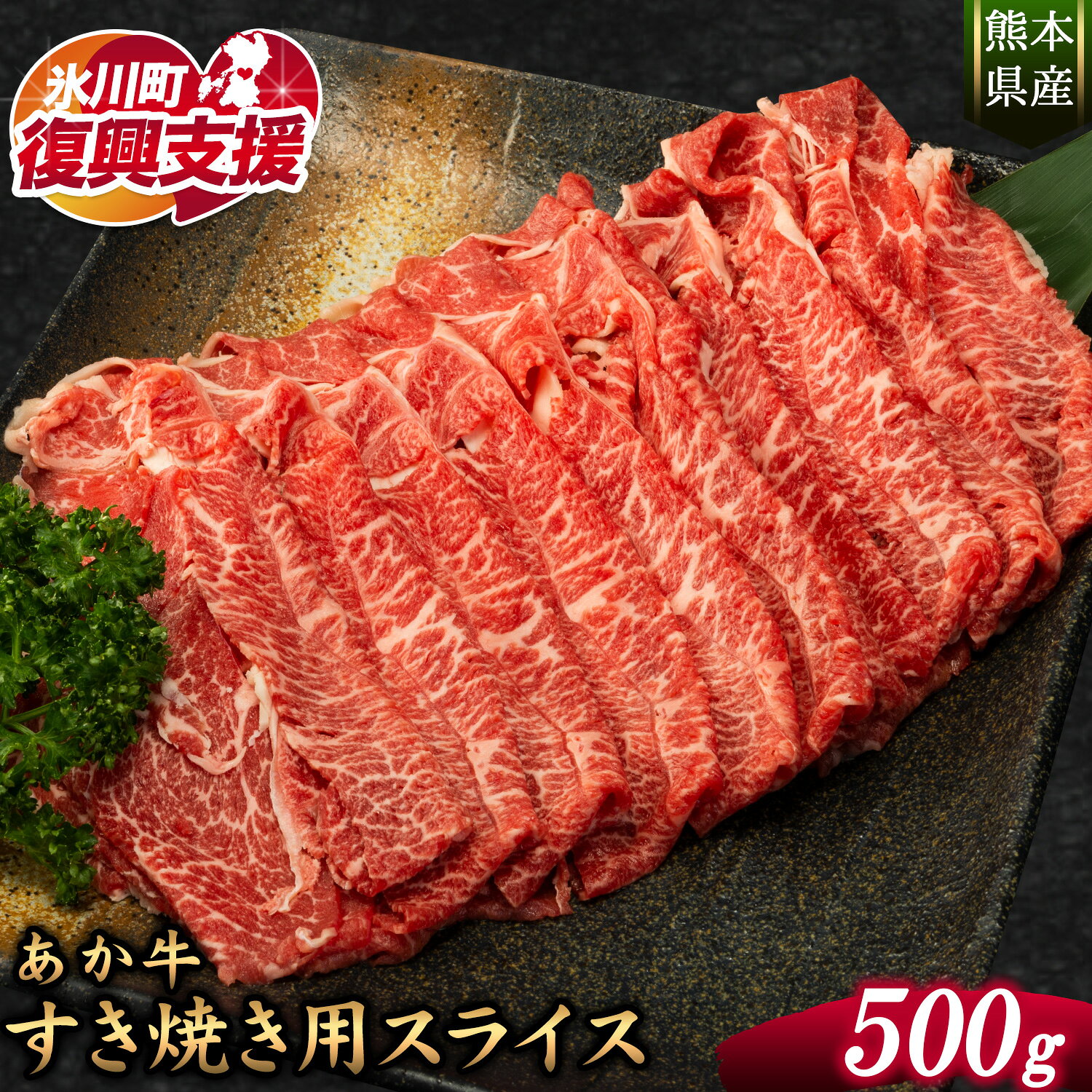 【ふるさと納税】【R8熊本地震復興支援】あか牛すき焼き用スライス 500g 肩もしくはももスライス 《30日以内に出荷予定(土日祝除く)》熊本県 氷川町 肉 牛 牛肉 株式会社有佐スーパー すき焼き すきやき