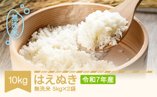【スピード配送】米 コメ 10kg 5kg×2 はえぬき 無洗米 令和7年産 2025年産 山形県産 tf-hamxa10