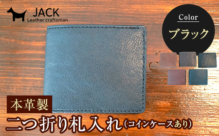 本革製二つ折り財布（小銭・カード・お札ほか）ブラック