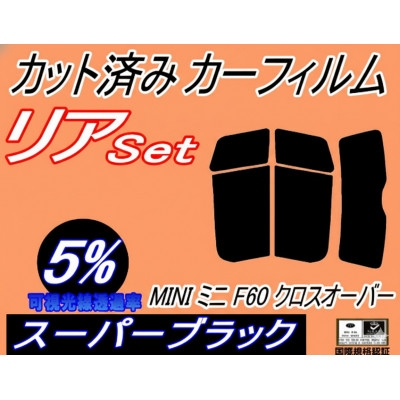 
                  リア (s) MINI ミニ F60 クロスオーバー (5%) カット済み カーフィルム YT20【1719555】
                