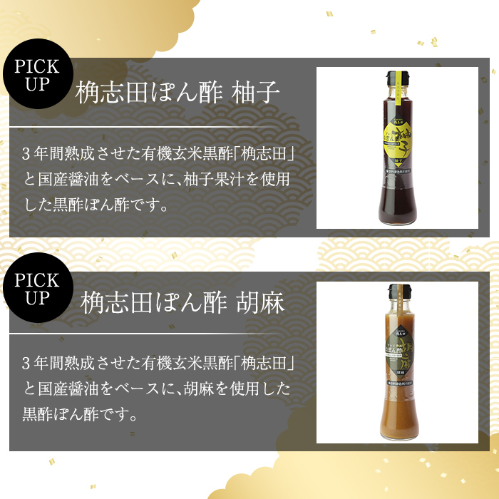 A-093 桷志田ぽん酢セット【福山黒酢】
