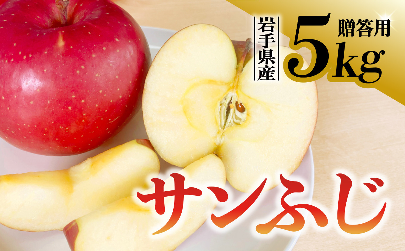 
【先行予約】令和6年度 りんご サンふじ 贈答用 5kg 岩手県 金ケ崎町産 12月上旬発送開始
