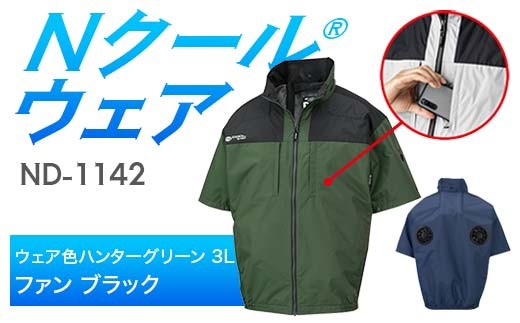 Nクール®ウェア（男女兼用） 半袖 ND-1142(20Vスターターキット)セット ウェア色 ハンターグリーン ３Ｌ ファンカラー：ブラック F4N-2049