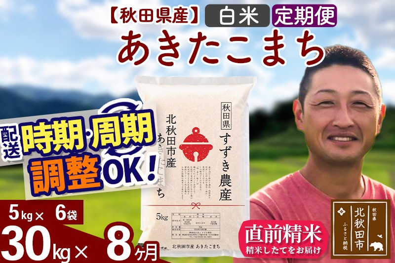※令和7年産※《定期便8ヶ月》秋田県産 あきたこまち 30kg【白米】(5kg小分け袋) 2025年産 お届け時期選べる お届け周期調整可能 隔月に調整OK お米 すずき農産|szap-11008