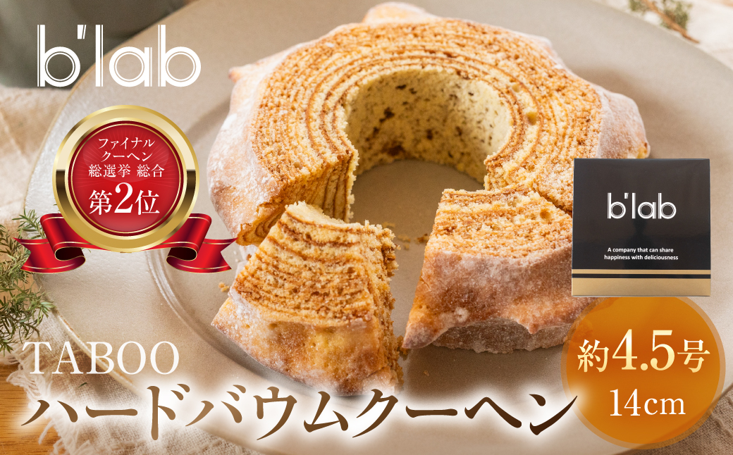 禁断のハードバームクーヘン"TABOO"×1個