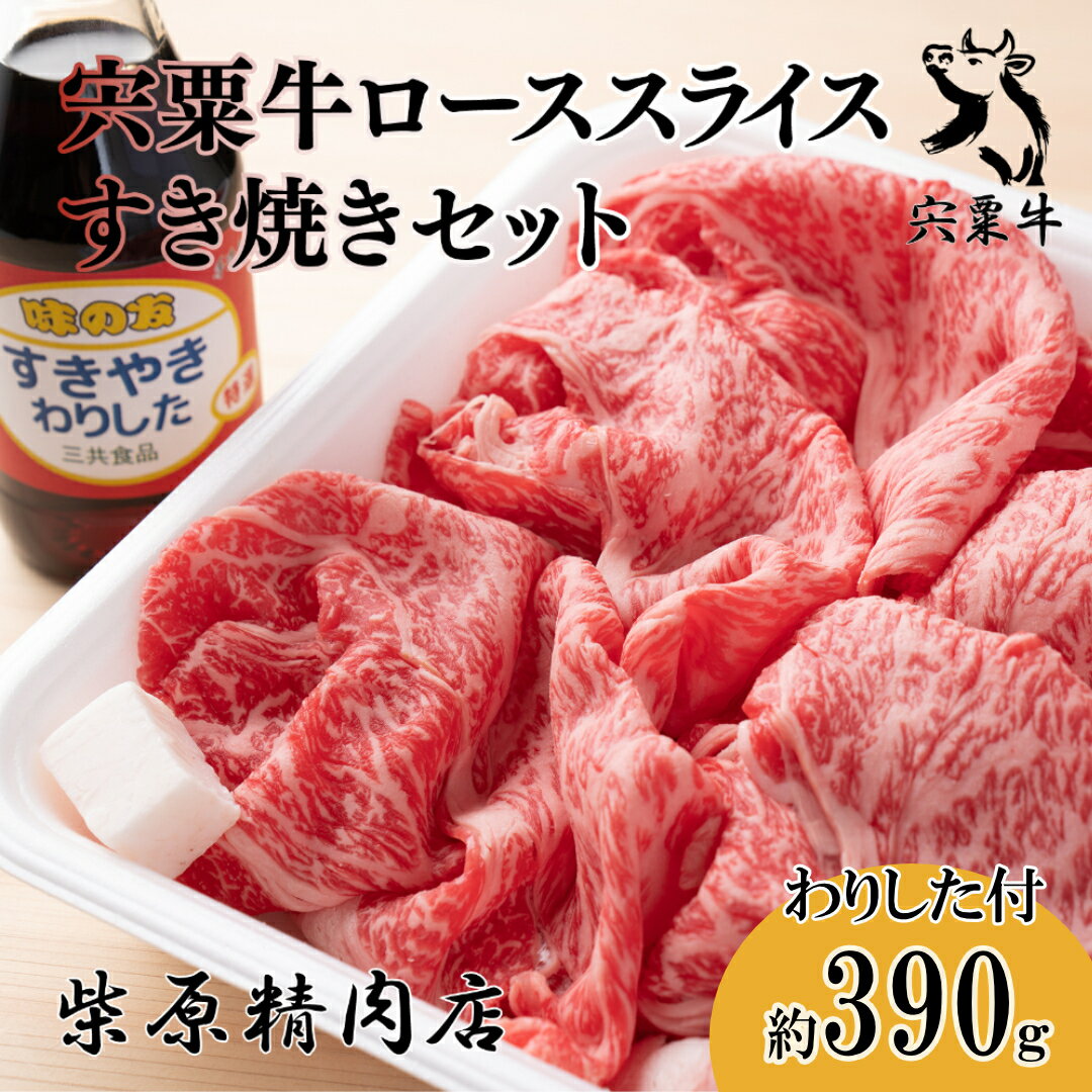 【ふるさと納税】F7　宍粟牛 ロース スライス 390g すき焼き セット　【 国産和牛 黒毛和牛 国産 3年肥育 牛肉 贈り物 BBQ キャンプご褒美 】