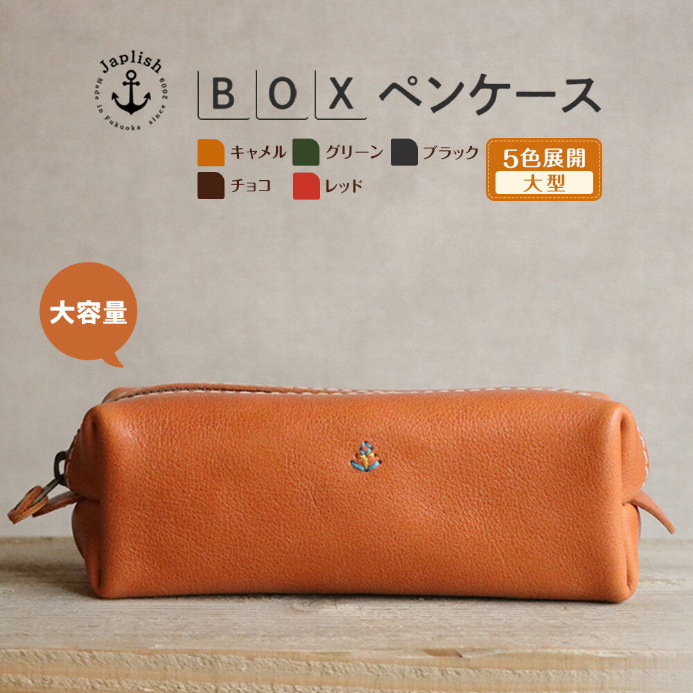 【ふるさと納税】大容量BOXペンケース Mサイズ 【5色展開】 博多革工房 Japlish | ジャプリッシュ | 福岡市 ペンケース 革 筆箱 筆入れ 文房具 ペンポーチ メンズ レディース 本革