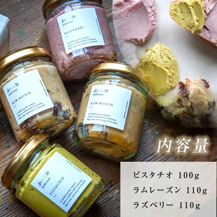 新しい朝 MINE butter 3種セット ( ピスタチオ / ラムレーズン / ラズベリー )