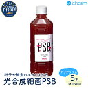 【ふるさと納税】めだか 針子や稚魚のエサにもなる 光合成細菌 PSB 500mL（5本） 便利 簡単 メダカ 人気 オススメ 初心者 玄関 リビング キッチン 水槽 アクアリウム ビオトープ 熱帯魚 株式会社チャーム