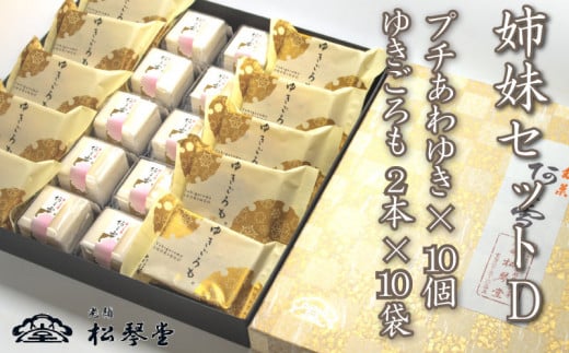 下関名菓 和菓子 贈答 高級  ゆきごろも 詰め合わせ 姉妹セットD