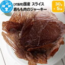 【ふるさと納税】国産 うす〜くスライスして焼いた 大自然で育った鹿もも肉のジャーキー 30g×5袋