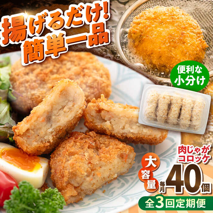 【ふるさと納税】【全3回定期便】肉じゃがコロッケ 40個 3.4kg ころっけ 揚げ物 惣菜 弁当 冷凍 ジューシー 横須賀【有限会社丸伸商事】[AKFH021]