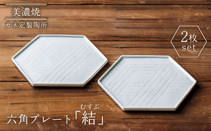 
【美濃焼】結（むすぶ）六角プレート 2枚セット【カネ定製陶】食器 プレート 縁起 [MEI003]
