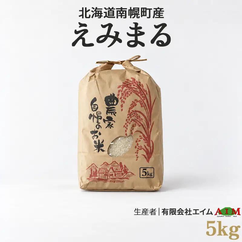 新米 えみまる 5kg 令和8年産 【10月発送開始】北海道 南幌町産 米 白米 精米 有限会社エイム NP1-527