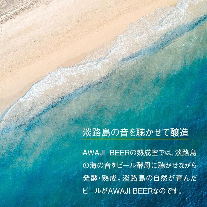 【定期便】あわぢびーる毎月６本セット《淡路島のクラフトビール》　　[クラフトビール 飲み比べ ビール クラフトビール クラフトビール]_イメージ3
