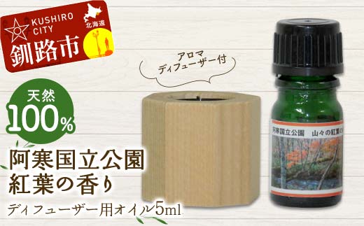 アロマディフューザー付 天然100％ 阿寒国立公園紅葉の香り ディフューザー用オイル5ml 1本 精油 釧路 ご当地 アロマオイル アロマ ギフト リラックス 癒し F4F-8180