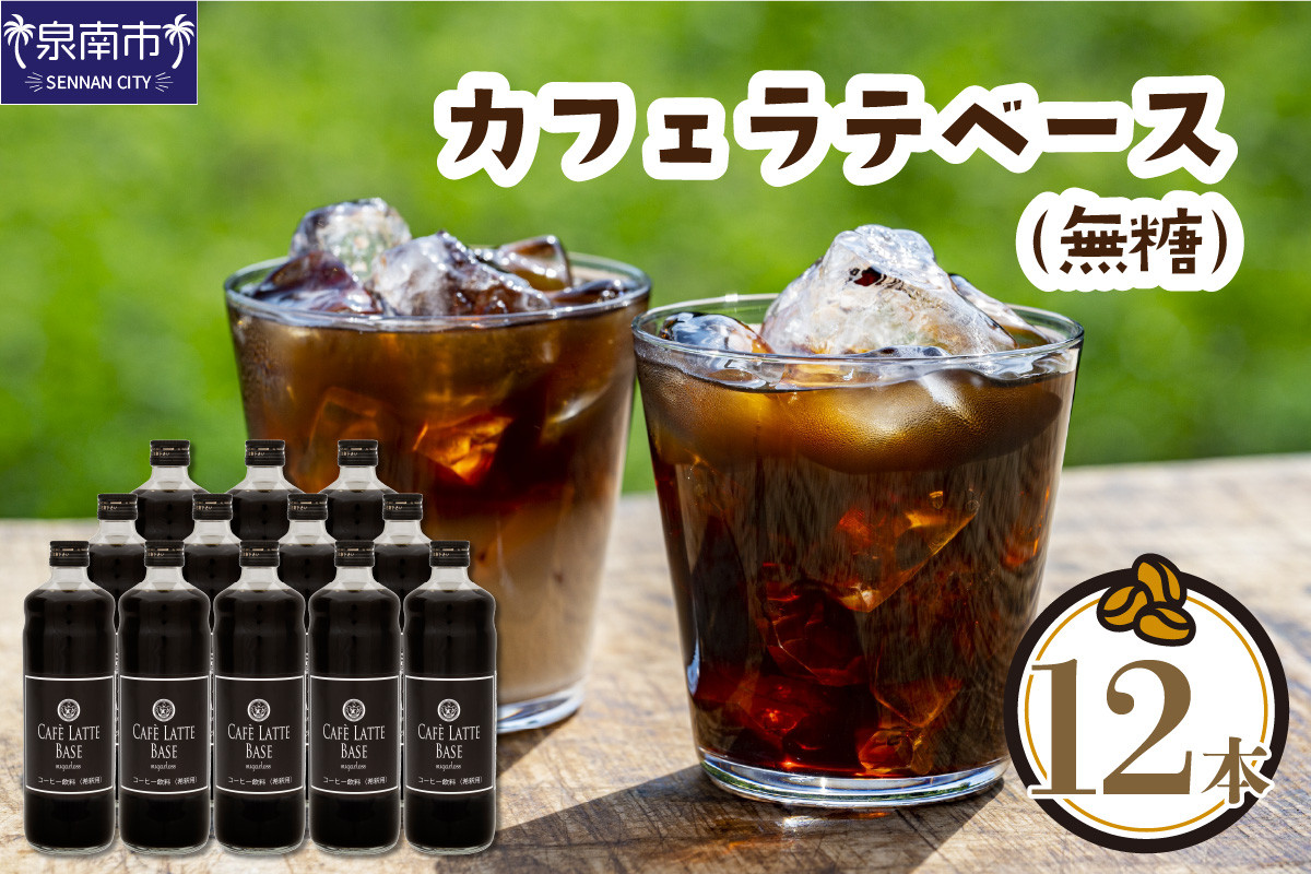 
【吉田珈琲本舗】カフェラテベース 無糖 12本【010C-010】

