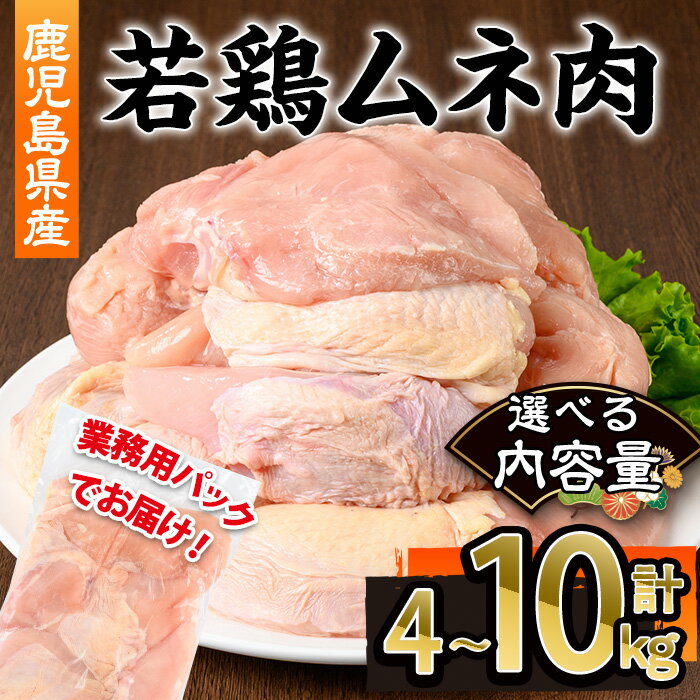 【ふるさと納税】＜選べる内容量＞鹿児島県産若鶏ムネ肉(計4～10kg・2kg×2～5P) 鹿児島県 若鶏 鶏肉 鶏 肉 むね ムネ 国産 切身 冷凍 選べる【株式会社羽根】