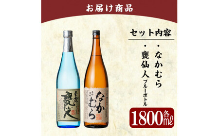 C-002 鹿児島本格芋焼酎「なかむら・甕仙人ＢＢ」各1800ml(一升瓶)【赤塚屋百貨店】霧島市 いも焼酎 一升瓶 酒 老舗酒屋 厳選 地酒 詰め合わせ 中村酒造場