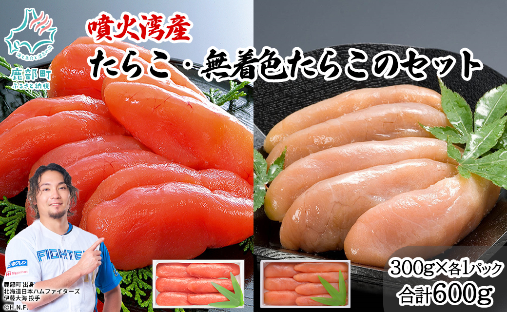 丸鮮道場水産 噴火湾産のたらこ二味食べ比べセット 噴火湾産たらこ300g 噴火湾産無着色たらこ300g (計600g)