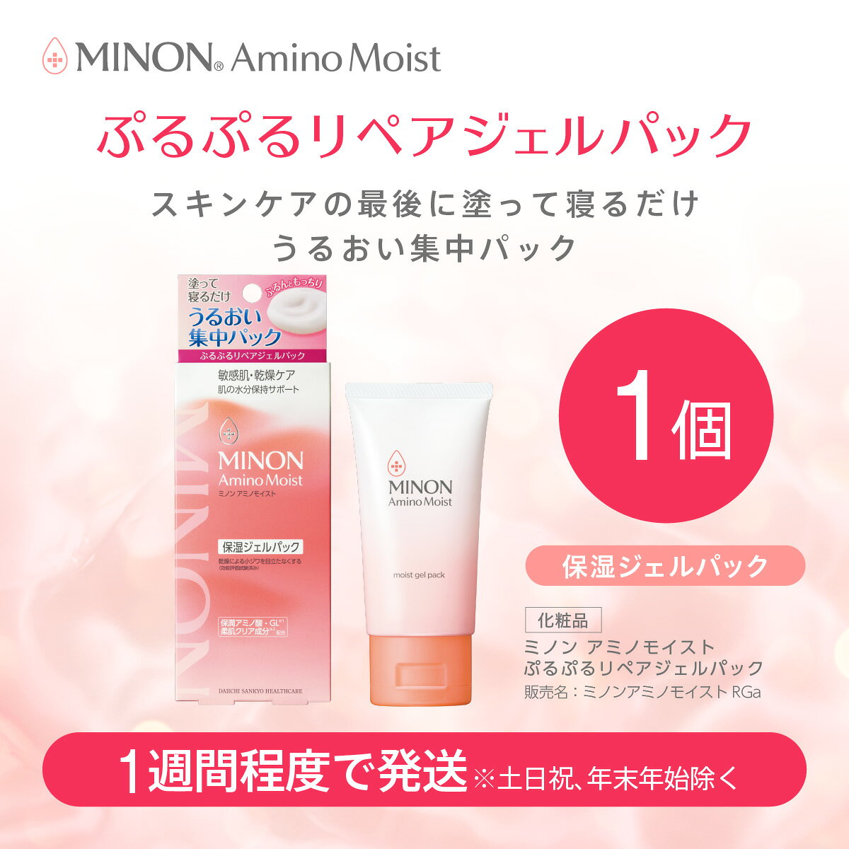 【ふるさと納税】ミノン アミノモイスト ぷるぷるリペアジェルパック1本
