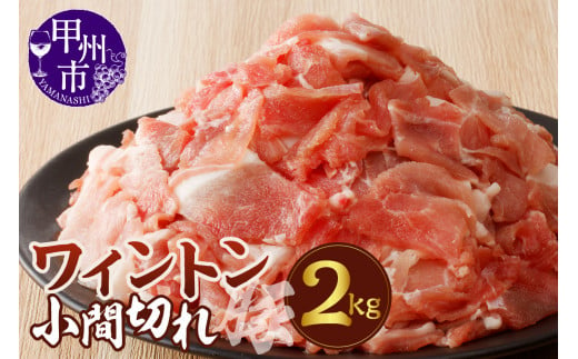 ワイントン小間切れ肉2kg B-252 【豚肉 小間切れ こま切れ】