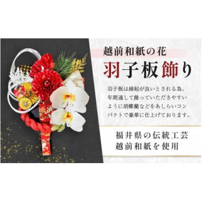 ふるさと納税 越前町 【越前和紙】 羽子板 飾り 胡蝶蘭(レッド) |  | 01