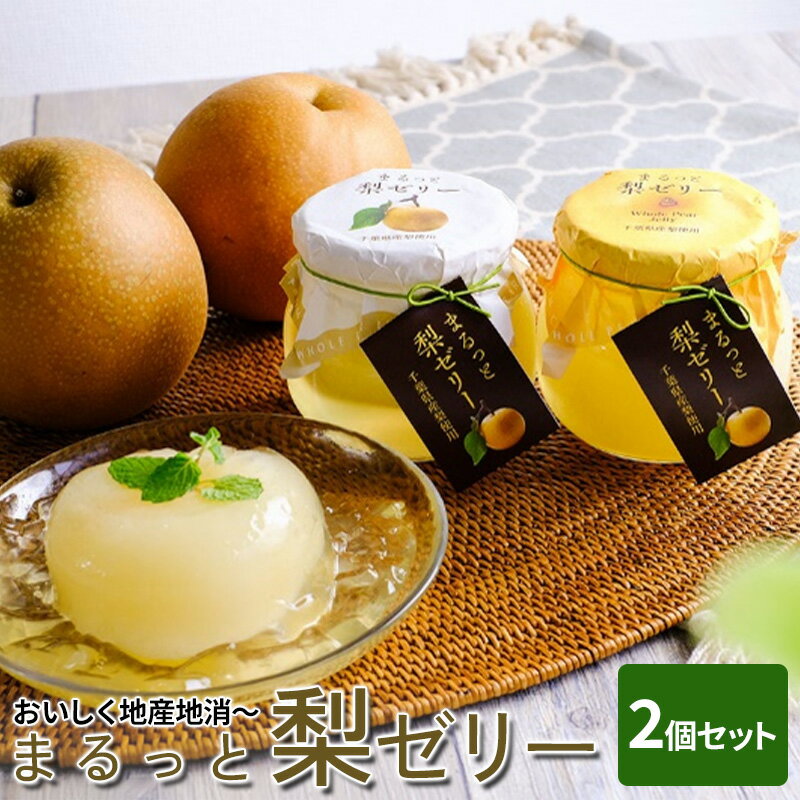 【ふるさと納税】おいしく千産千消～まるっと梨ゼリー(2個セット) お菓子 ジュレ スイーツ