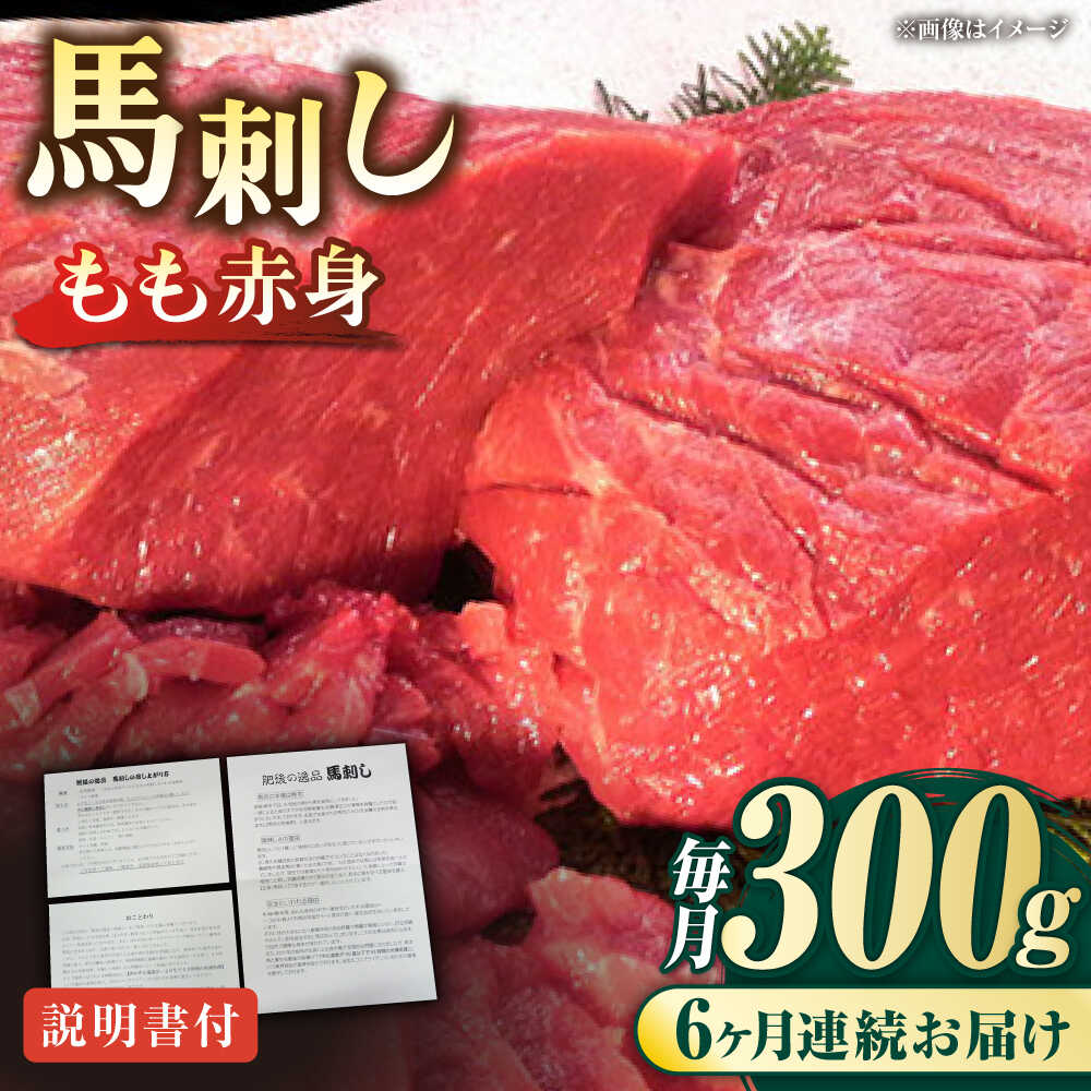 【ふるさと納税】【全6回定期便】熊本肥育 馬刺し 赤身 約300g【肉のみやべ】[AYDM003]