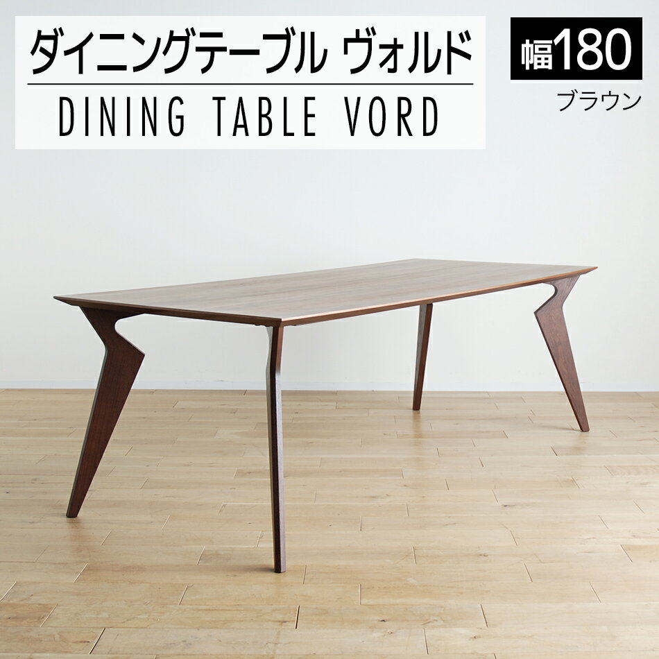 【ふるさと納税】家具 インテリア ダイニングテーブル ヴォルド テーブル 幅180cm 高70cm ブラウン ウレタン塗装 おしゃれ おすすめ 福岡県 大木町 モリタインテリア工業株式会社 【開梱・組立・設置】AL229 新生活
