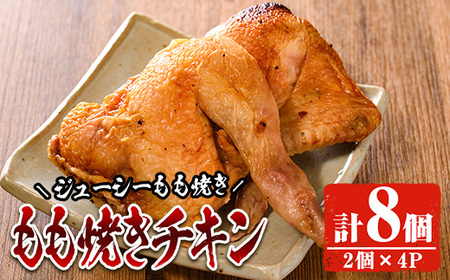 もも焼きチキン(2個×4P)【FS002】【ファミリーショップ高舘】