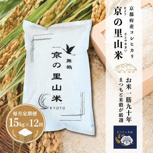 【毎月定期便１２回】 令和8年度産 新米 コシヒカリ 白米 15kg×12回 京の里山米 | お米 こめ 白米 精米 こしひかり 定期便 京都産