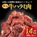 【ふるさと納税】「50年の技が光る」老舗焼肉店の秘伝のタレに漬け込んだハラミ350g4パック　総量1.4k【配送不可地域：離島】【1150431】