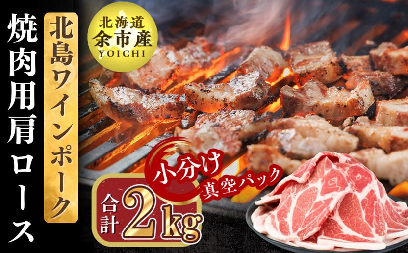 
【農場直送】真空パック　北海道産　北島ワインポーク　焼肉用肩ロース 2kg 【小分け】
