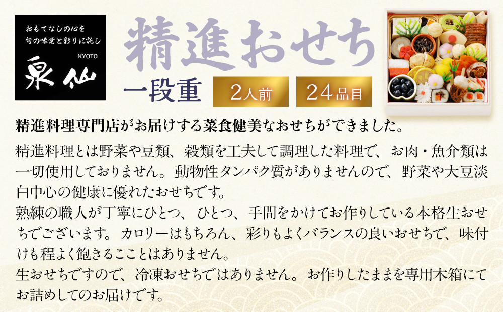 【京都 泉仙】精進おせち一段重 京都 老舗料亭 人気おせち［ 料亭おせち 一段 美食 グルメ おいしい 2人 人気 おすすめ 2027 正月 お祝い お取り寄せ 通販 送料無料 年内配送 ふるさと納税 ］
