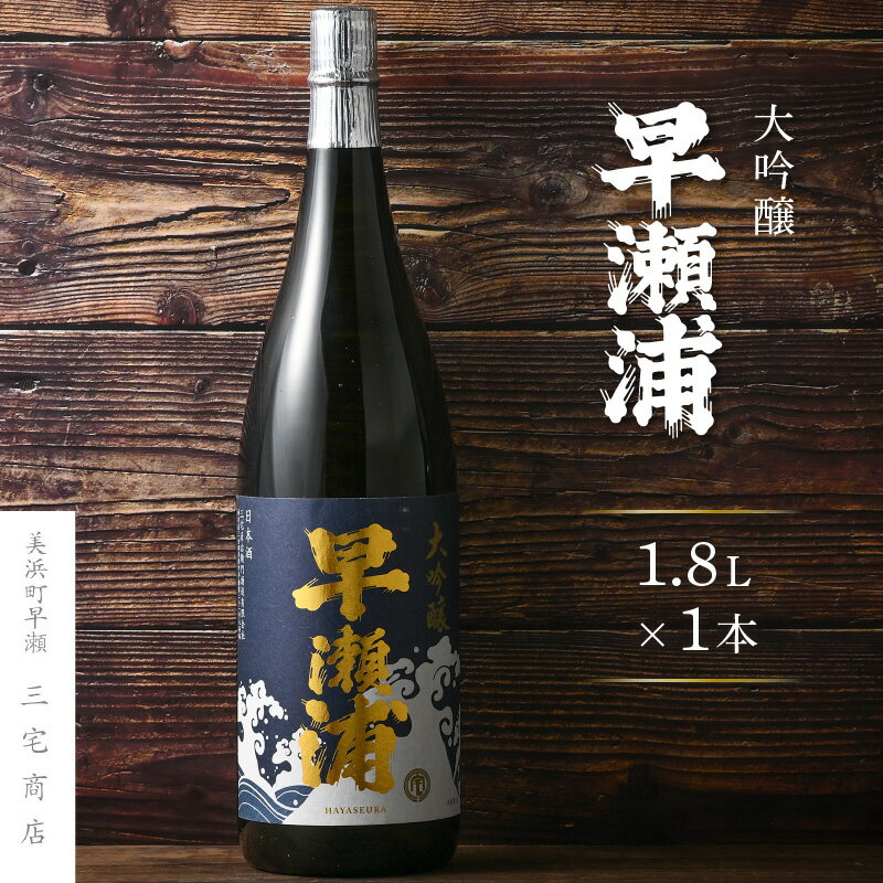 【ふるさと納税】【早瀬浦】大吟醸 1800ml × 1本【入手困難 日本酒 地酒 福井 美浜 早瀬 フルーティ 男酒 硬水 ミネラル 希少 ご褒美 家飲み 就職祝い 転職祝い ハレの日 父の日 ギフト プレゼント お中元 お歳暮 ギフト 敬老の日】 [m16-d006]