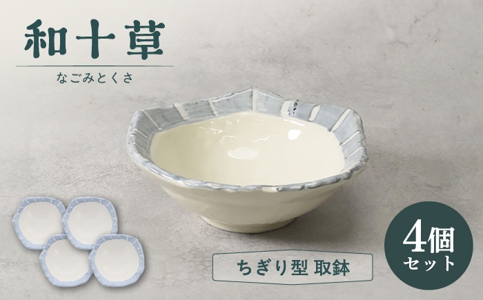 
                  【美濃焼】和十草 なごみとくさ ちぎり型 取鉢 4個セット【カネ定製陶】 ボウル 和食器 モダン [MEI366]
                