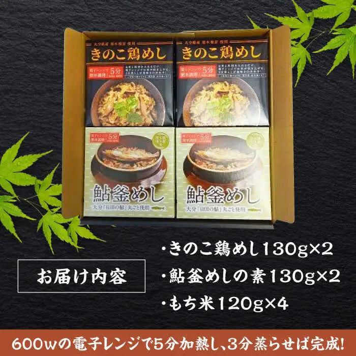【最短1週間以内発送】【レンジで簡単】釜めし2種セット 鮎釜めし・鶏めし 各130g×2 もち米 120g×4  あゆ 鶏  日田市 釜めし[ARAG002]