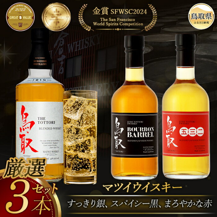 【ふるさと納税】B24-299 （飲み比べ）マツイウイスキー鳥取3本セット/松井酒造