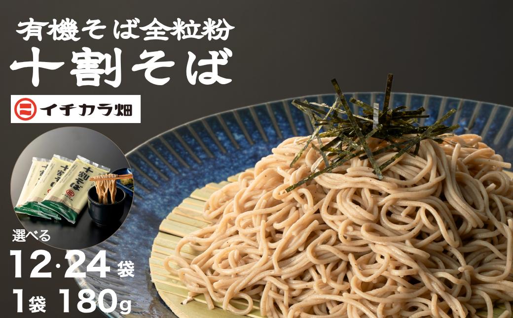 
                  十割そば 蕎麦 乾麺 180g×12袋 / 24袋 選べる数量 イチカラ畑 | 全粒粉 有機JAS お蕎麦 蕎麦 おそば そば ソバ 蕎麦乾麺 小千谷そば 新潟そば 魚沼そば 十割蕎麦 十割そば 10割そば 10割蕎麦 麺 めん メン 乾麺 乾めん オーガニック 無農薬栽培 新潟県 小千谷市【0021-0004SV00】
                
